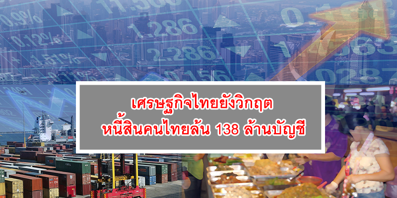 เศรษฐกิจไทยยังวิกฤต หนี้สินคนไทยล้น 138 ล้านบัญชี